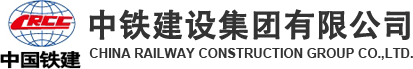 中铁建设集团有限公司